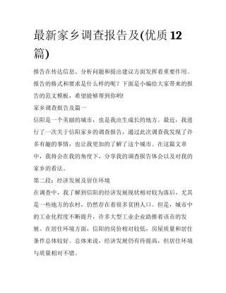 最新家乡调查报告及(优质12篇)