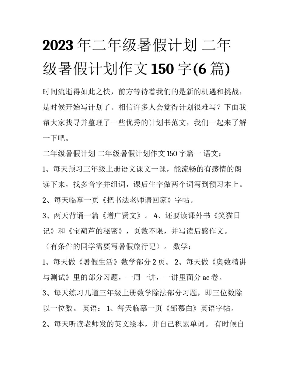 2023年二年级暑假计划 二年级暑假计划作文150字(6篇)_第1页