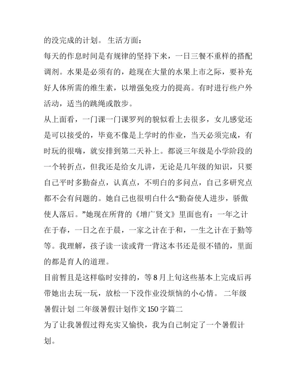 2023年二年级暑假计划 二年级暑假计划作文150字(6篇)_第3页