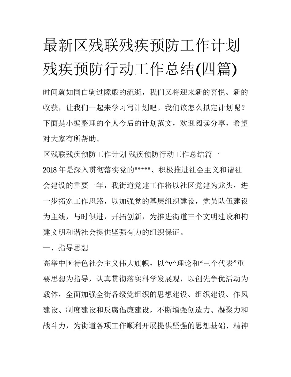 最新区残联残疾预防工作计划 残疾预防行动工作总结(四篇)_第1页