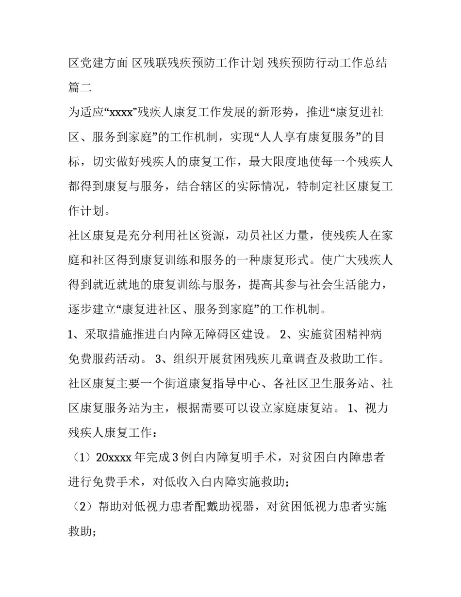 最新区残联残疾预防工作计划 残疾预防行动工作总结(四篇)_第3页