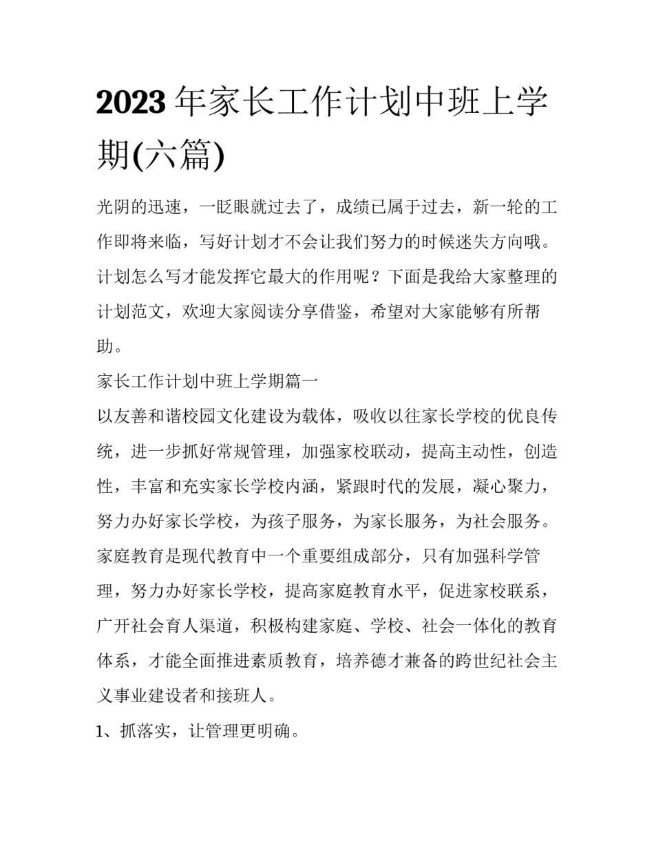 2023年家长工作计划中班上学期(六篇)_第1页
