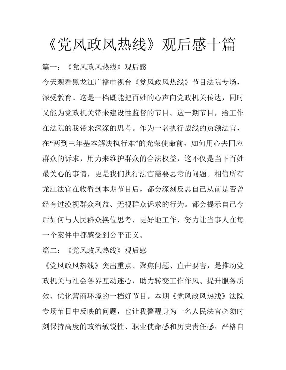 《党风政风热线》观后感十篇_第1页
