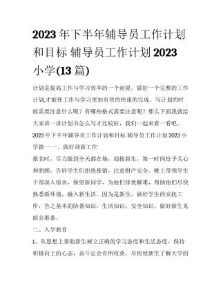 2023年下半年辅导员工作计划和目标 辅导员工作计划2023小学(13篇)
