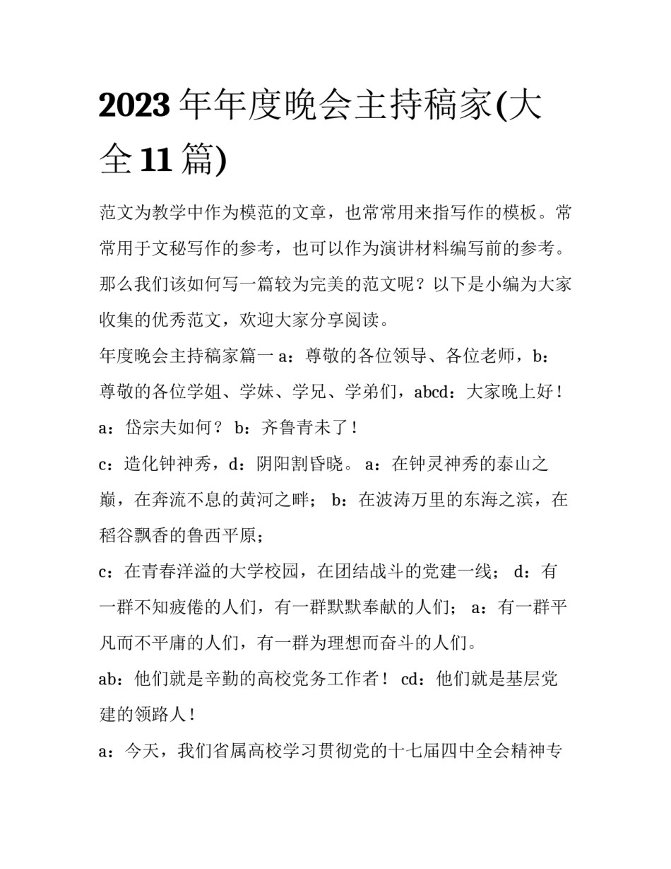 2023年年度晚会主持稿家(大全11篇)_第1页