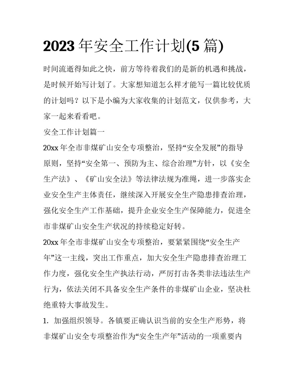 2023年安全工作计划(5篇)_第1页