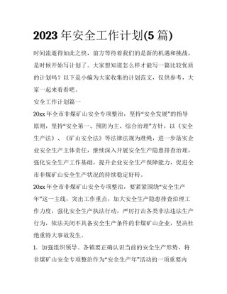 2023年安全工作计划(5篇)