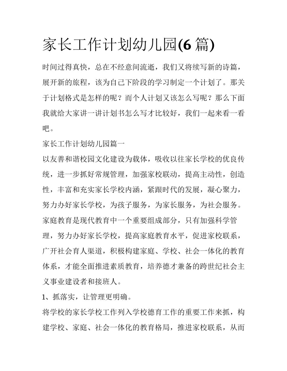 家长工作计划幼儿园(6篇)_第1页