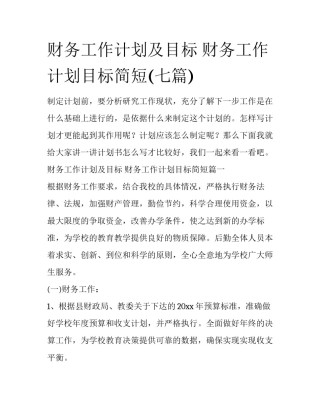 财务工作计划及目标 财务工作计划目标简短(七篇)
