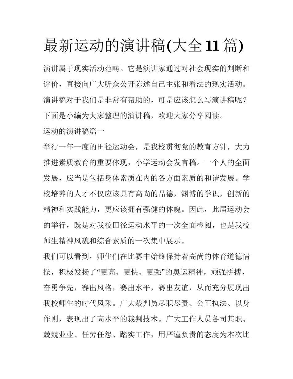 最新运动的演讲稿(大全11篇)_第1页