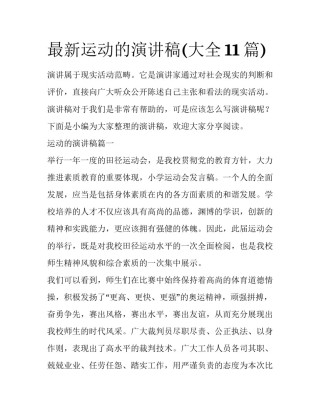 最新运动的演讲稿(大全11篇)