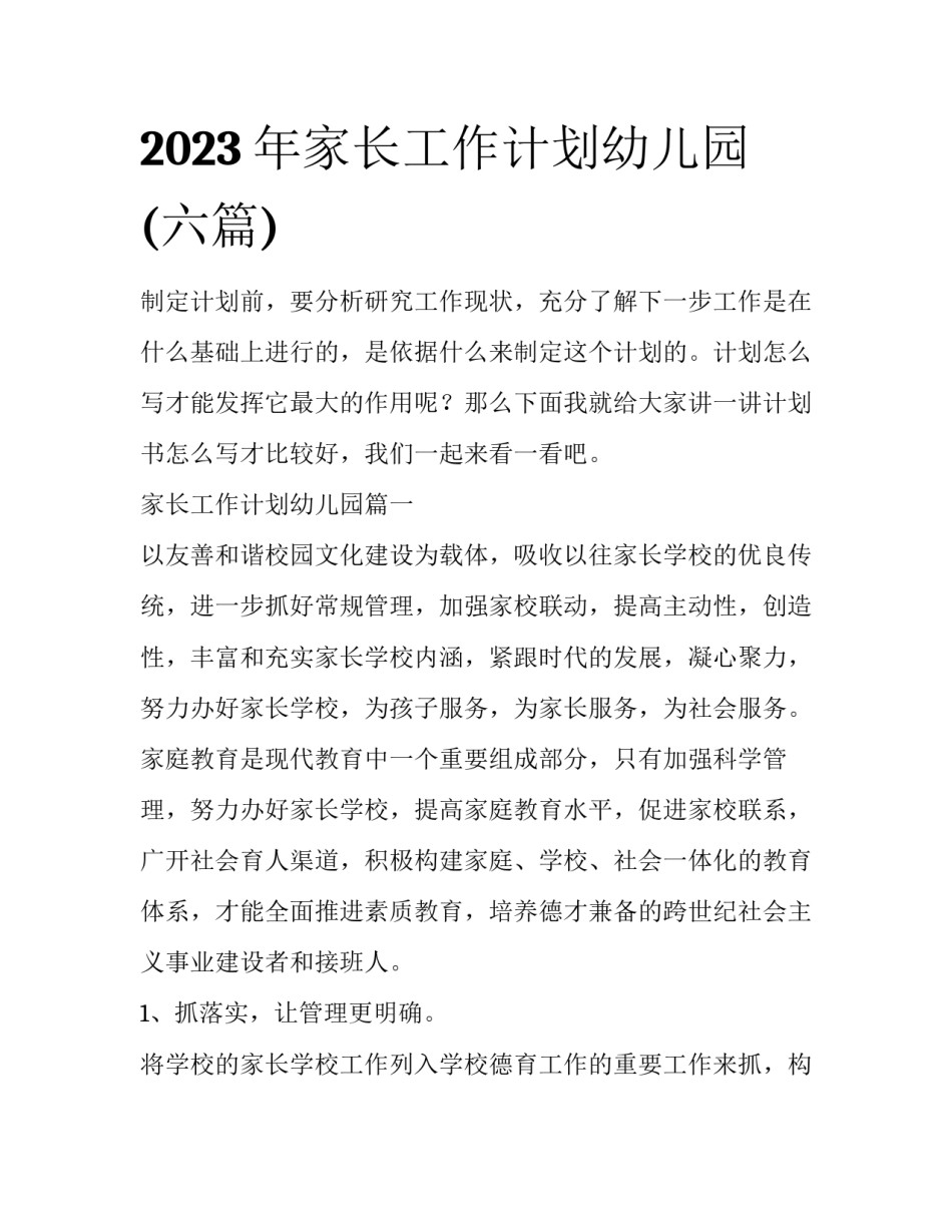 2023年家长工作计划幼儿园(六篇)_第1页