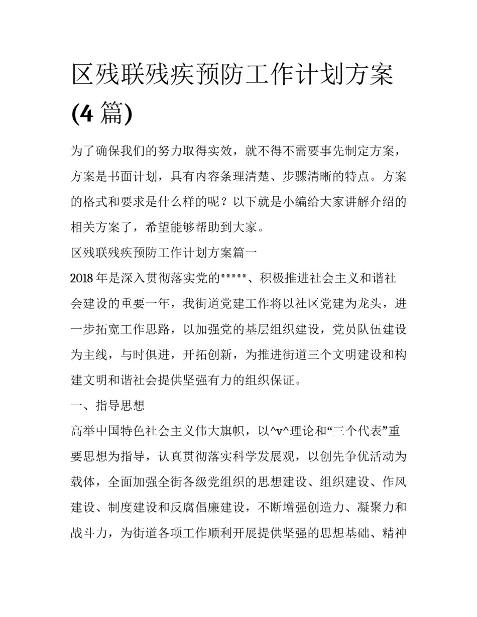 区残联残疾预防工作计划方案(4篇)_第1页