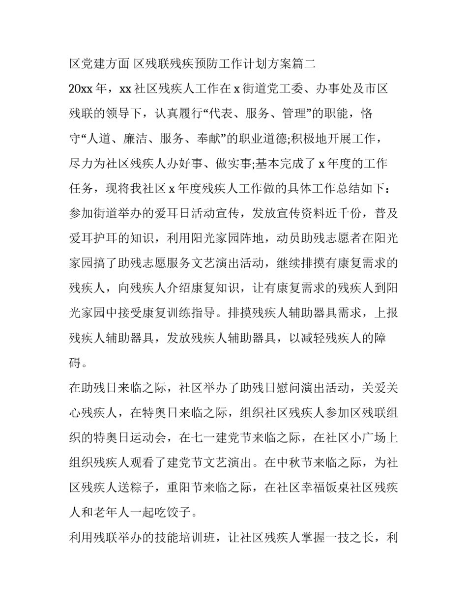 区残联残疾预防工作计划方案(4篇)_第3页