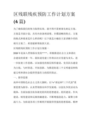 区残联残疾预防工作计划方案(4篇)