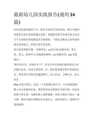 最新幼儿园实践报告(通用14篇)