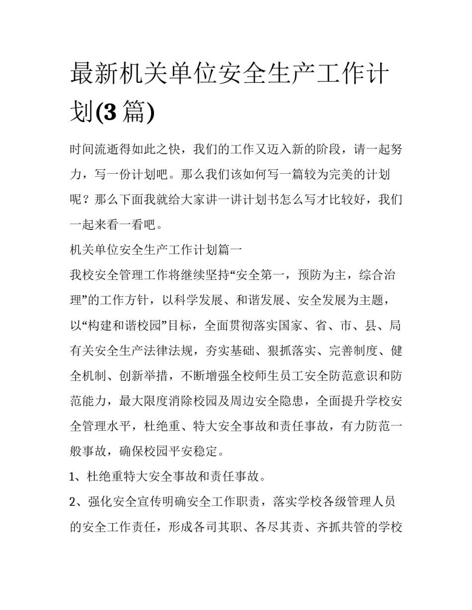 最新机关单位安全生产工作计划(3篇)_第1页