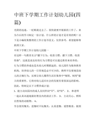 中班下学期工作计划幼儿园(四篇)