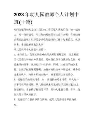 2023年幼儿园教师个人计划中班(十篇)