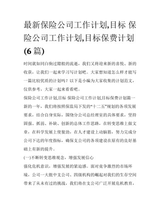 最新保险公司工作计划,目标 保险公司工作计划,目标保费计划(6篇)