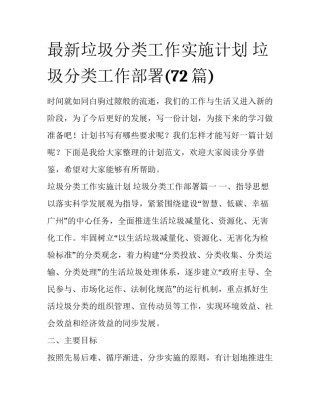 最新垃圾分类工作实施计划 垃圾分类工作部署(72篇)