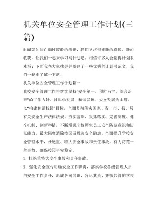 机关单位安全管理工作计划(三篇)