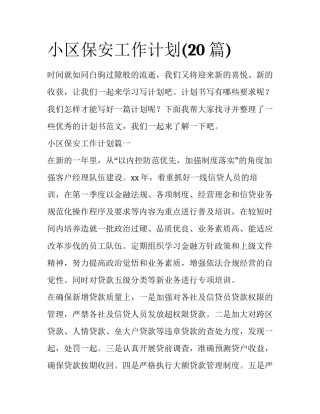 小区保安工作计划(20篇)