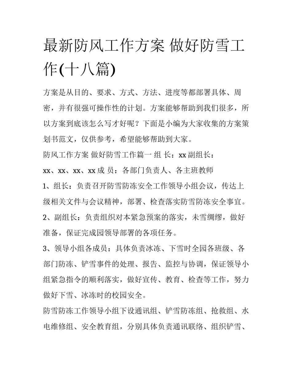 最新防风工作方案 做好防雪工作(十八篇)_第1页