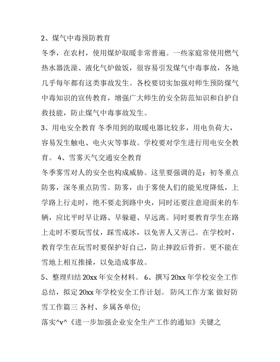 最新防风工作方案 做好防雪工作(十八篇)_第3页