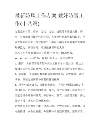 最新防风工作方案 做好防雪工作(十八篇)