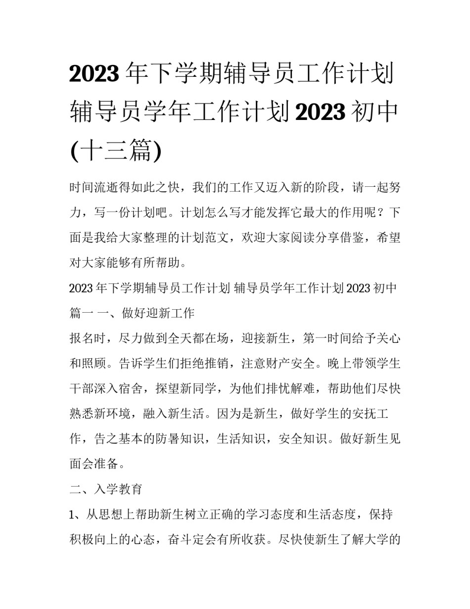 2023年下学期辅导员工作计划 辅导员学年工作计划2023初中(十三篇)_第1页