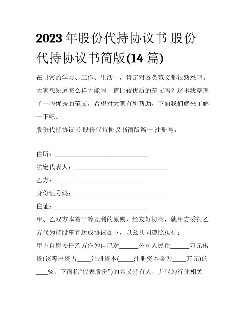 2023年股份代持协议书 股份代持协议书简版(14篇)_第1页
