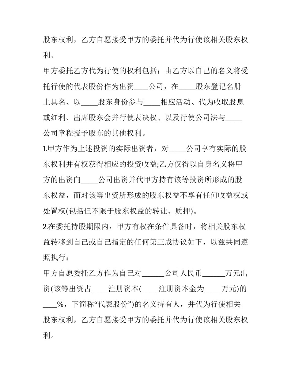 2023年股份代持协议书 股份代持协议书简版(14篇)_第2页