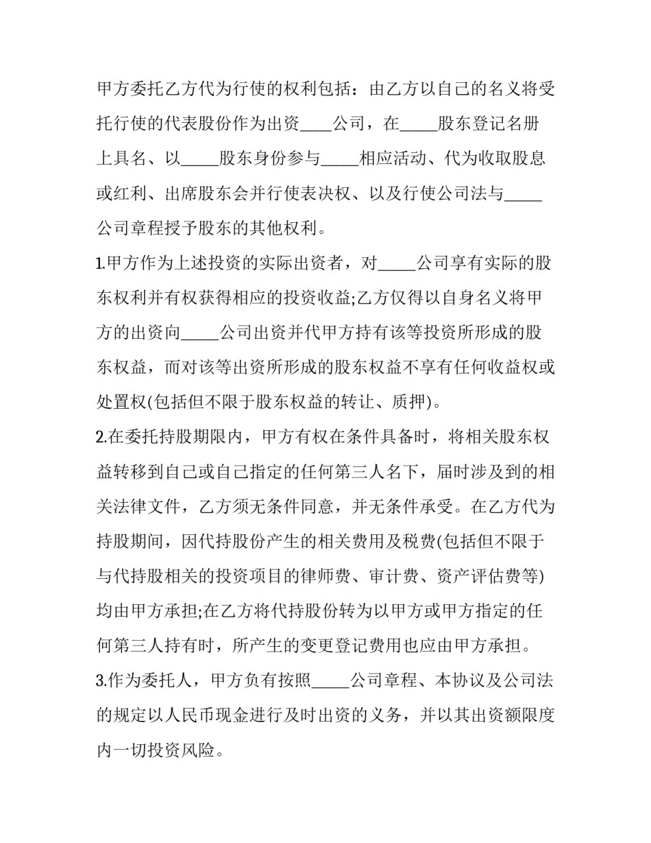 2023年股份代持协议书 股份代持协议书简版(14篇)_第3页