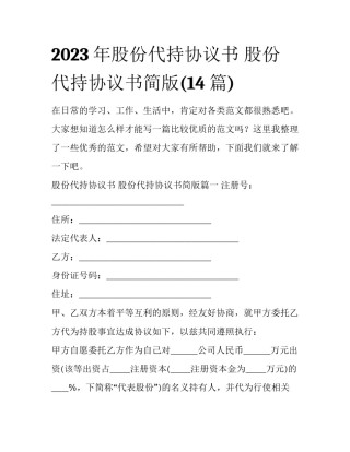 2023年股份代持协议书 股份代持协议书简版(14篇)