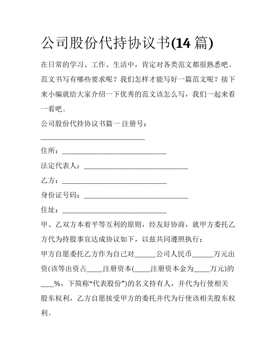 公司股份代持协议书(14篇)_第1页