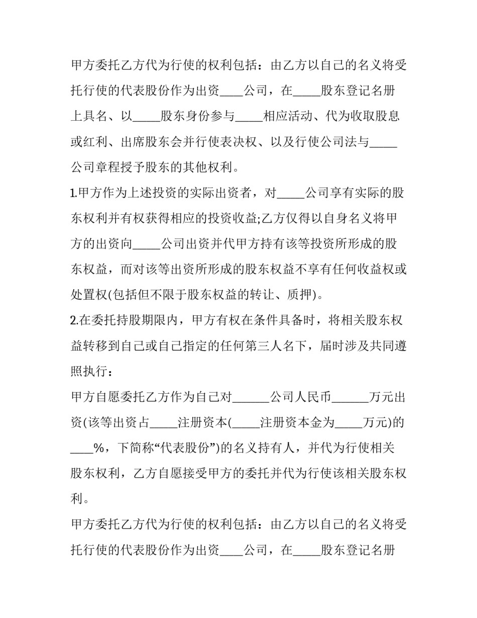 公司股份代持协议书(14篇)_第2页