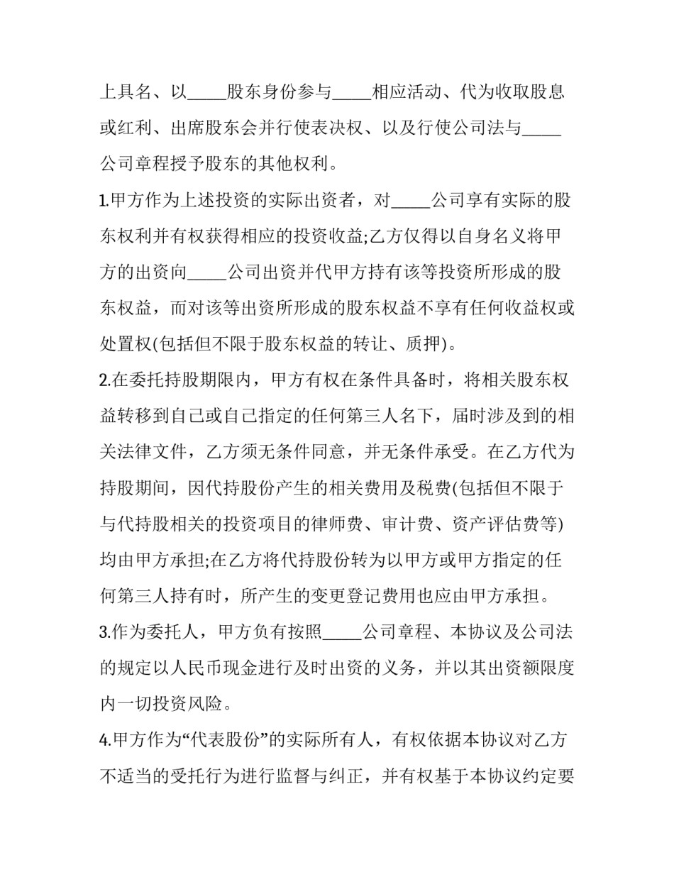 公司股份代持协议书(14篇)_第3页
