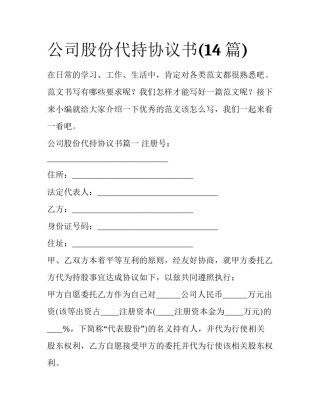 公司股份代持协议书(14篇)