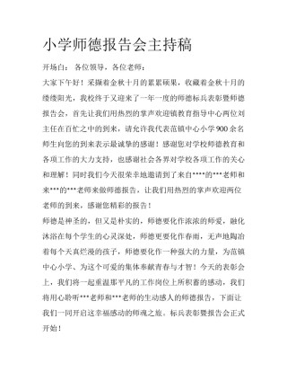 小学师德报告会主持稿