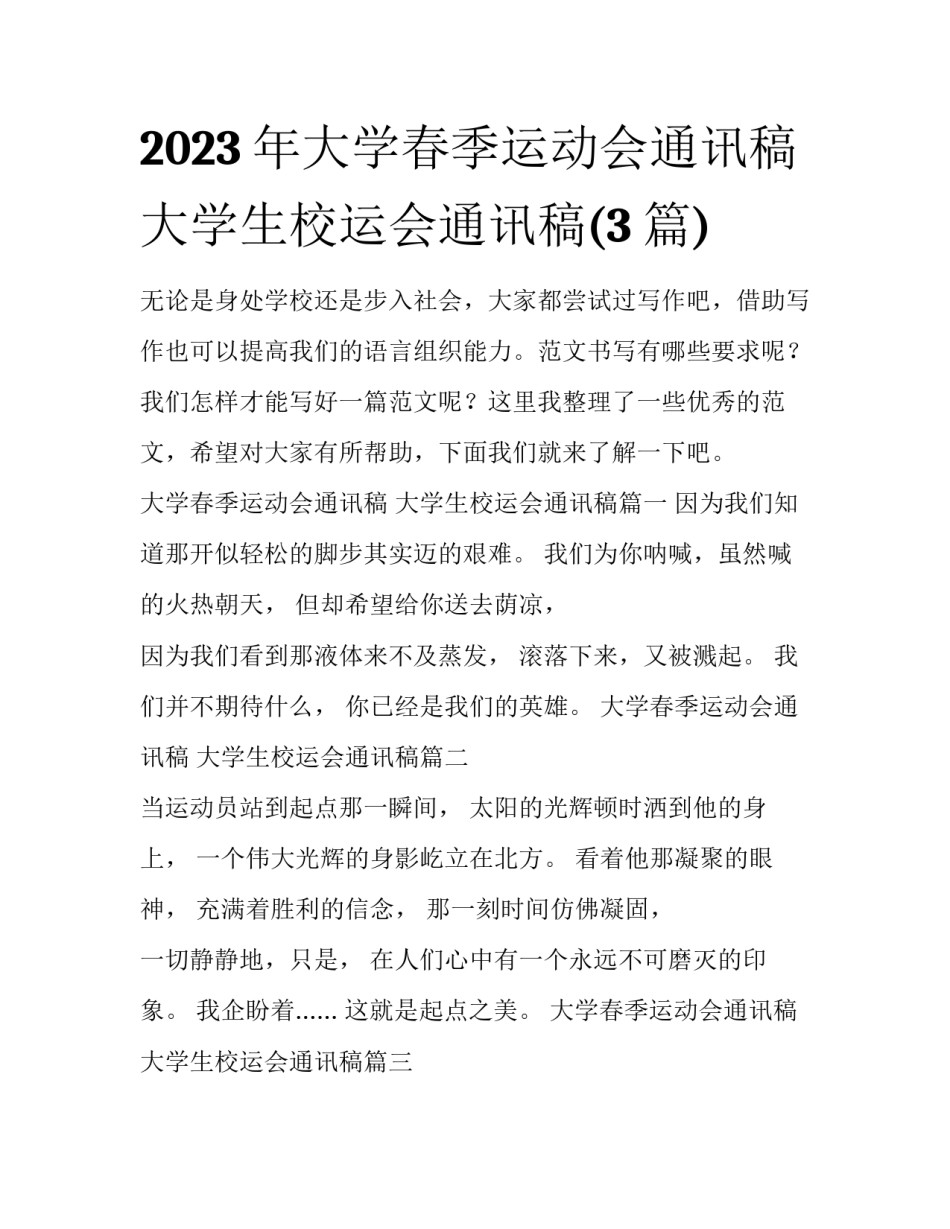 2023年大学春季运动会通讯稿 大学生校运会通讯稿(3篇)_第1页