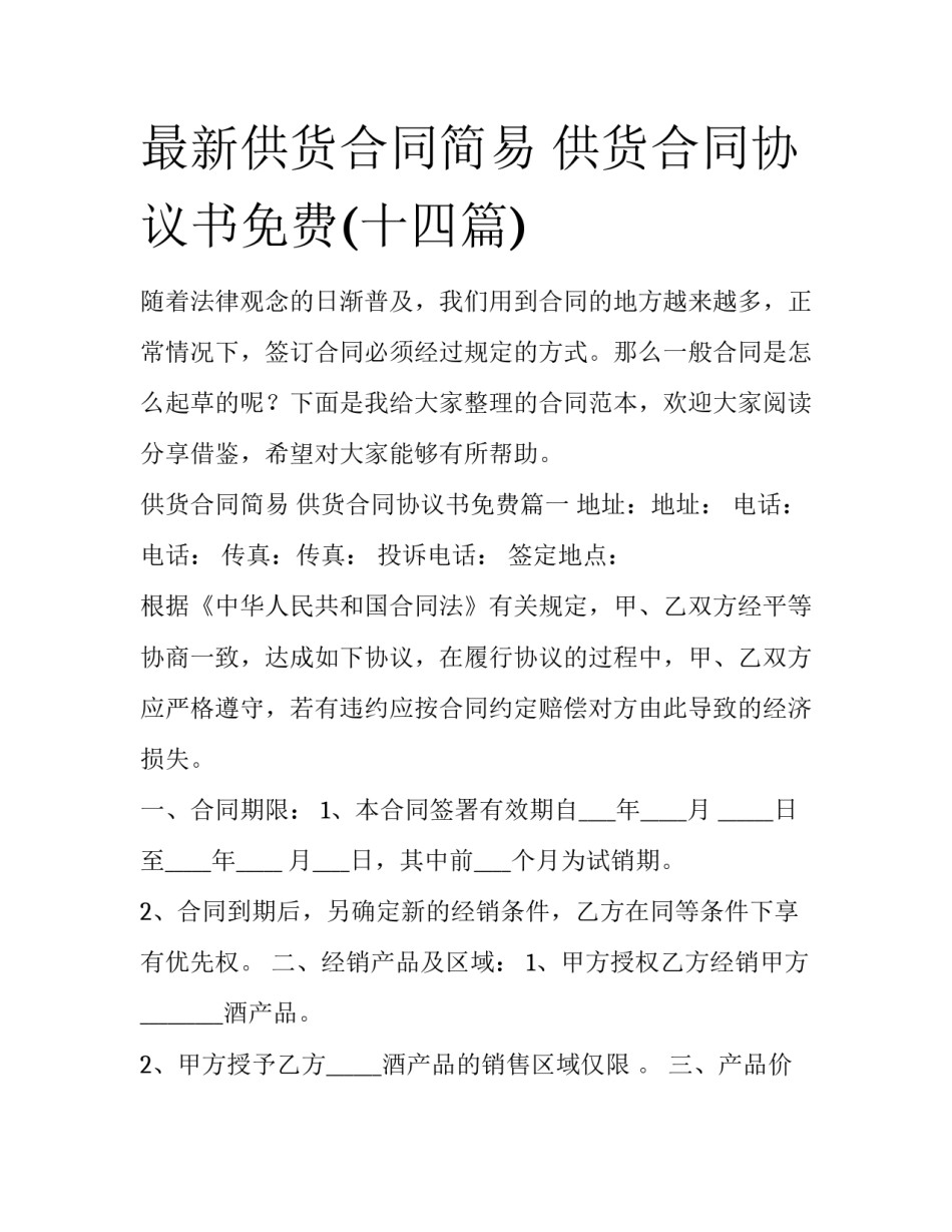 最新供货合同简易 供货合同协议书免费(十四篇)_第1页