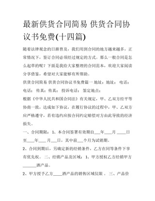 最新供货合同简易 供货合同协议书免费(十四篇)