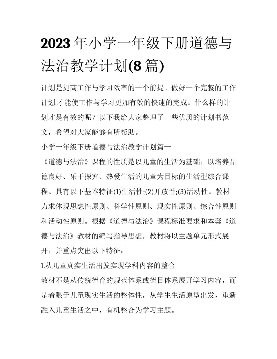 2023年小学一年级下册道德与法治教学计划(8篇)_第1页