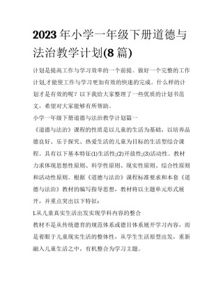 2023年小学一年级下册道德与法治教学计划(8篇)