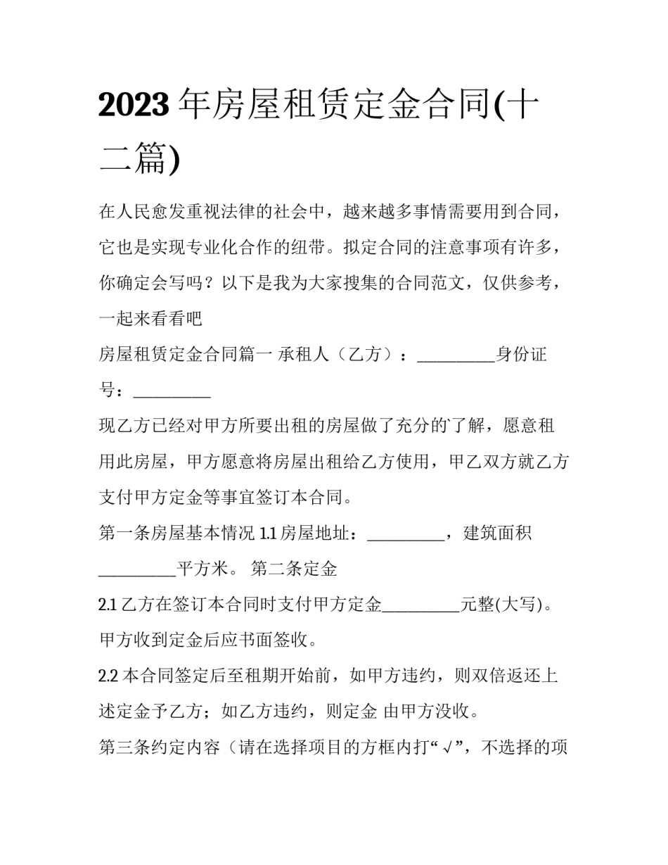 2023年房屋租赁定金合同(十二篇)_第1页