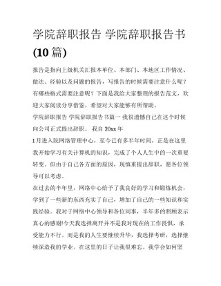 学院辞职报告 学院辞职报告书(10篇)