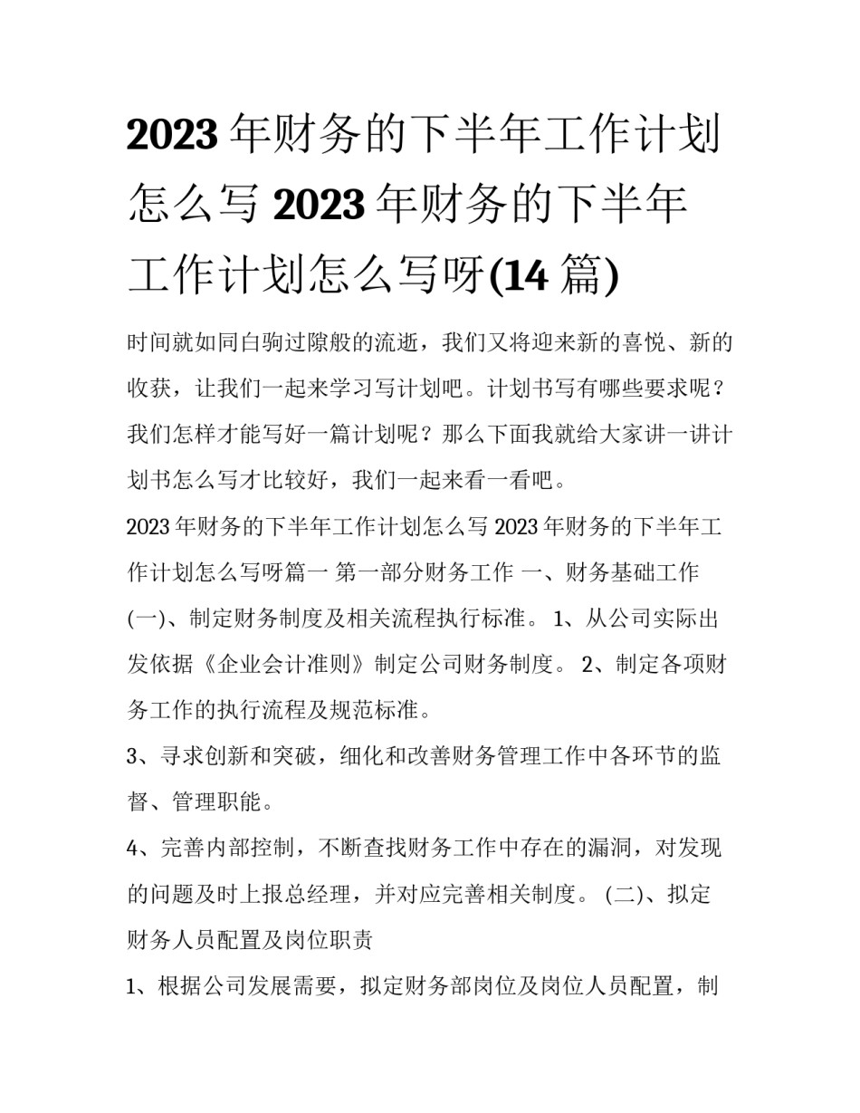 2023年财务的下半年工作计划怎么写 2023年财务的下半年工作计划怎么写呀(14篇)_第1页
