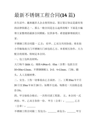 最新不锈钢工程合同(14篇)