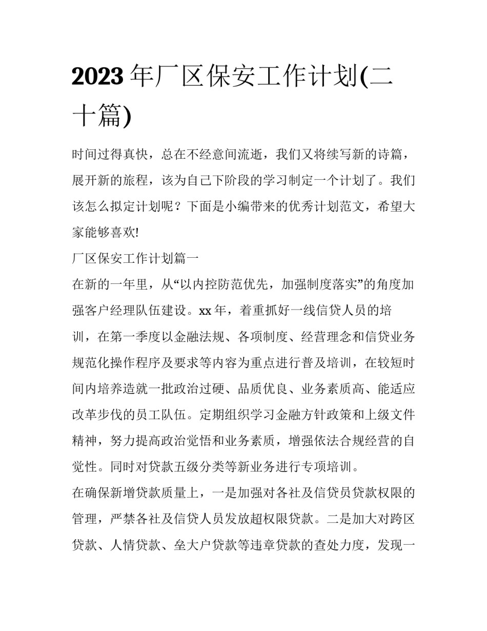 2023年厂区保安工作计划(二十篇)_第1页